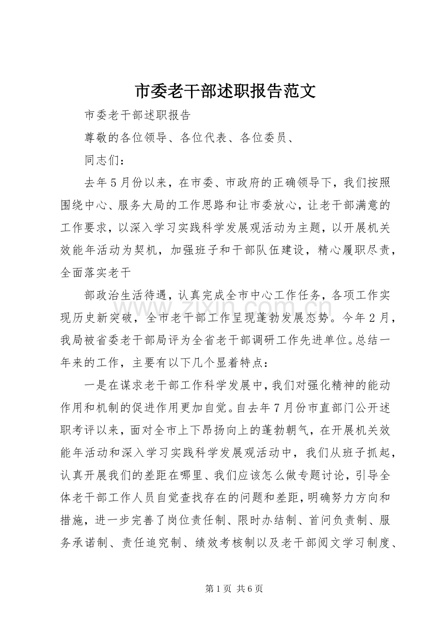 市委老干部述职报告范文.docx_第1页