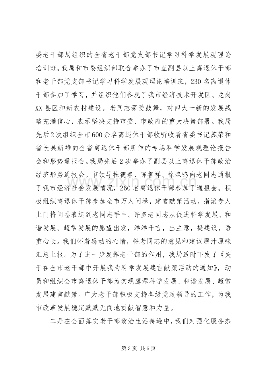 市委老干部述职报告范文.docx_第3页