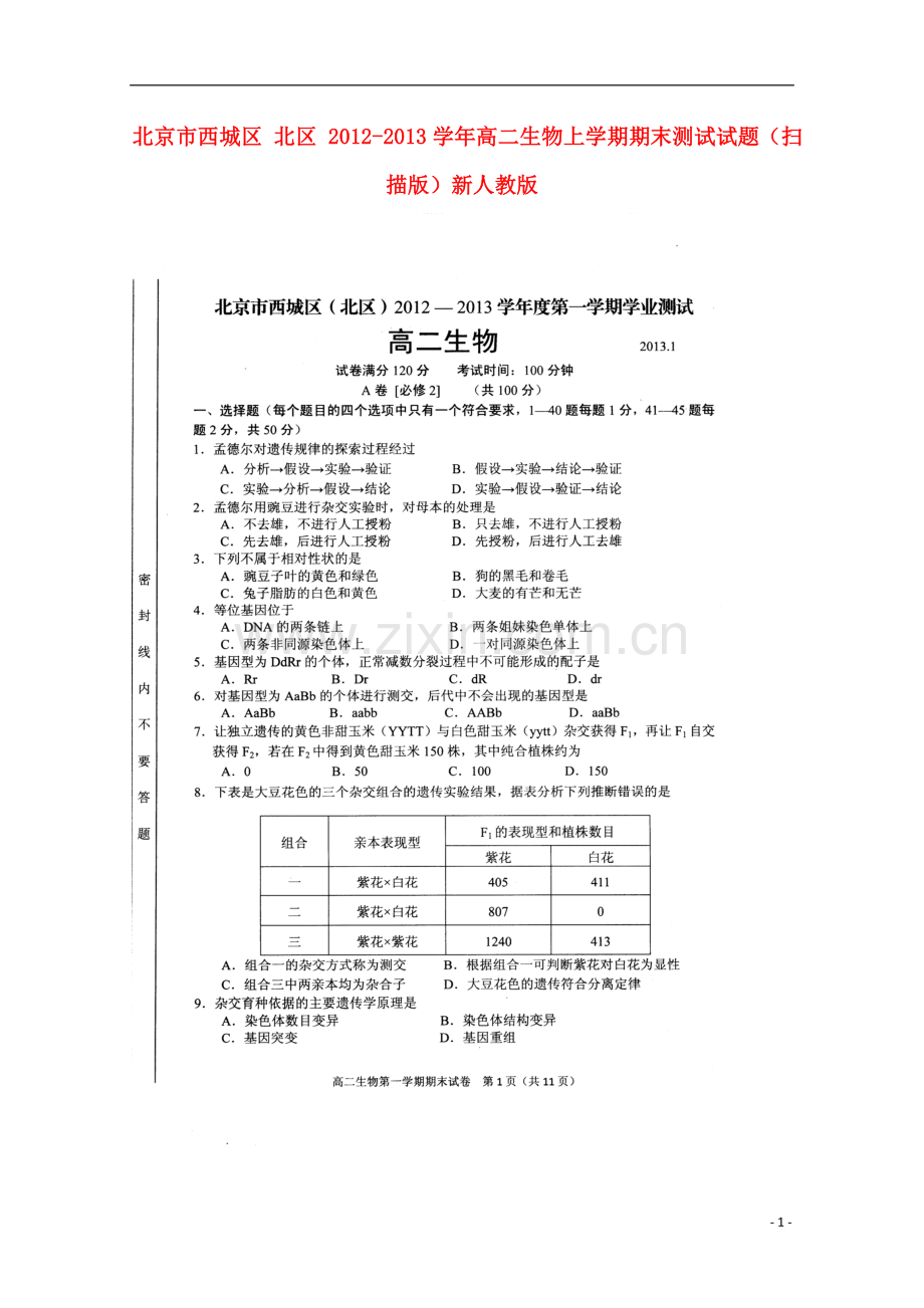 北京市西城区-北区-2012-2013学年高二生物上学期期末测试试题(扫描版)新人教版.doc_第1页