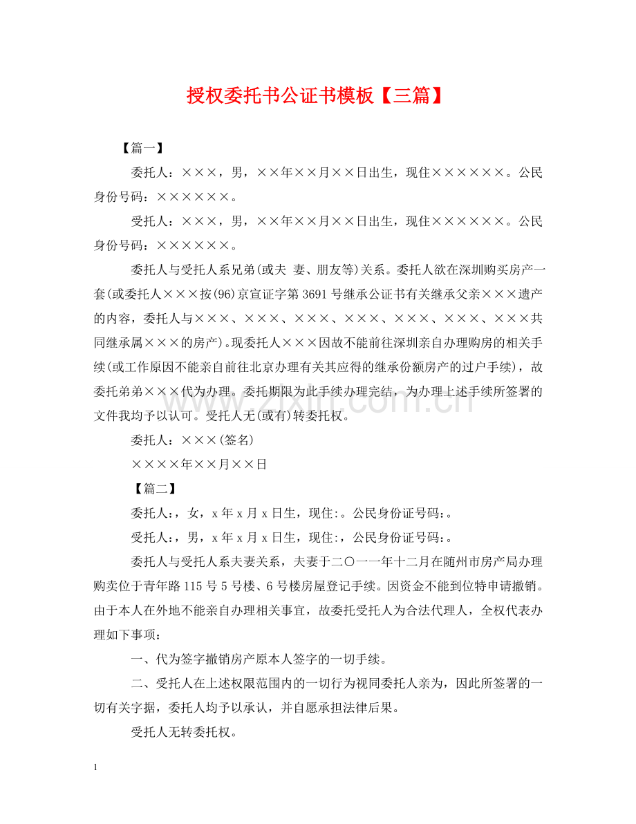 授权委托书公证书模板【三篇】 .doc_第1页