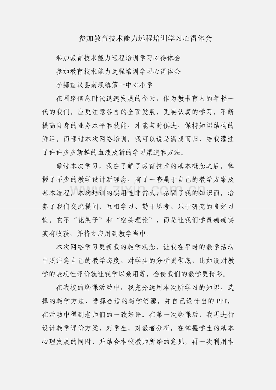 参加教育技术能力远程培训学习心得体会.docx_第1页