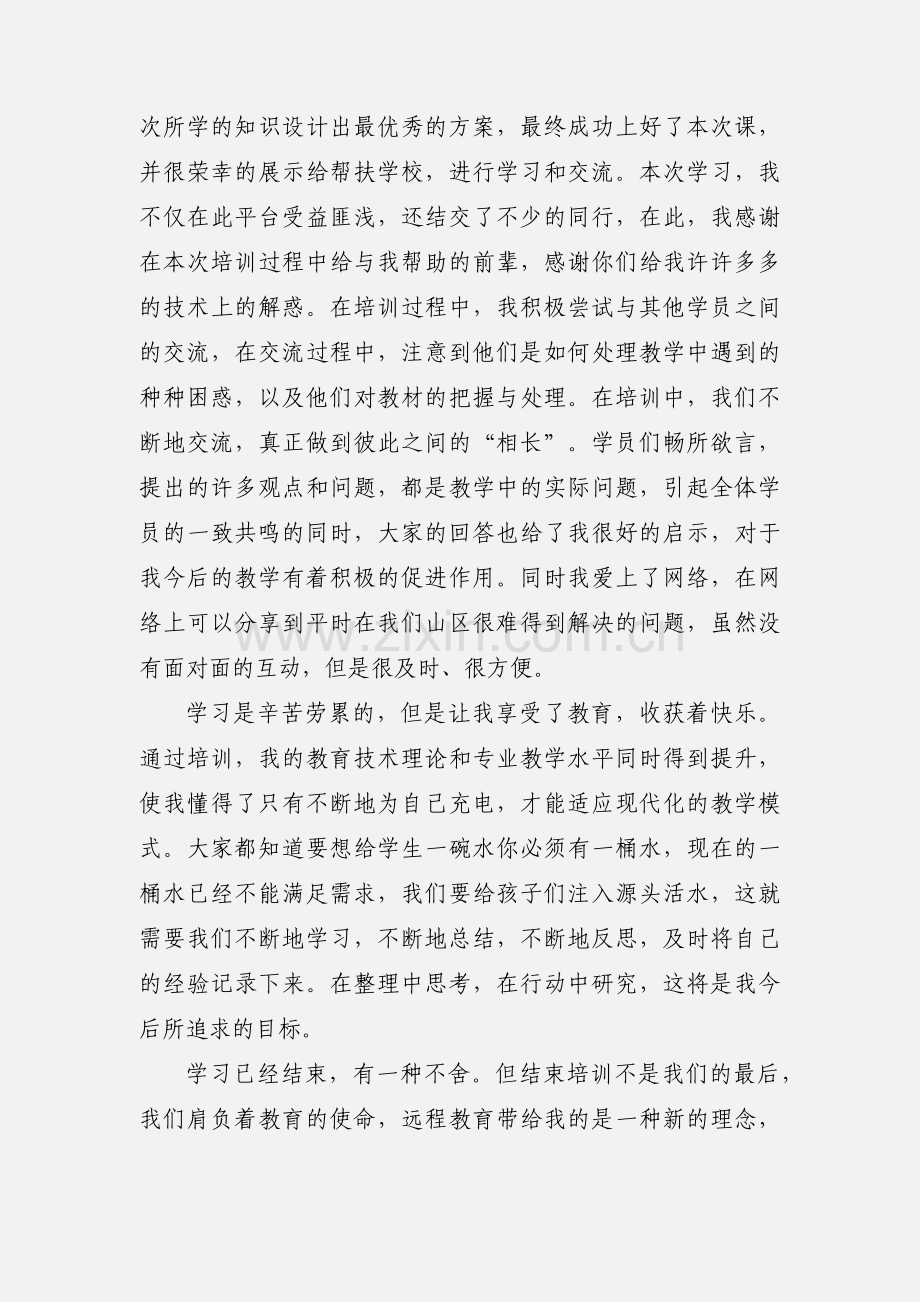 参加教育技术能力远程培训学习心得体会.docx_第2页