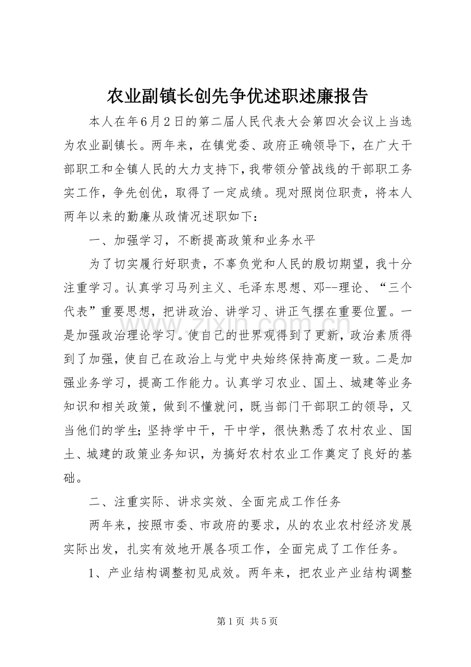 农业副镇长创先争优述职述廉报告.docx_第1页