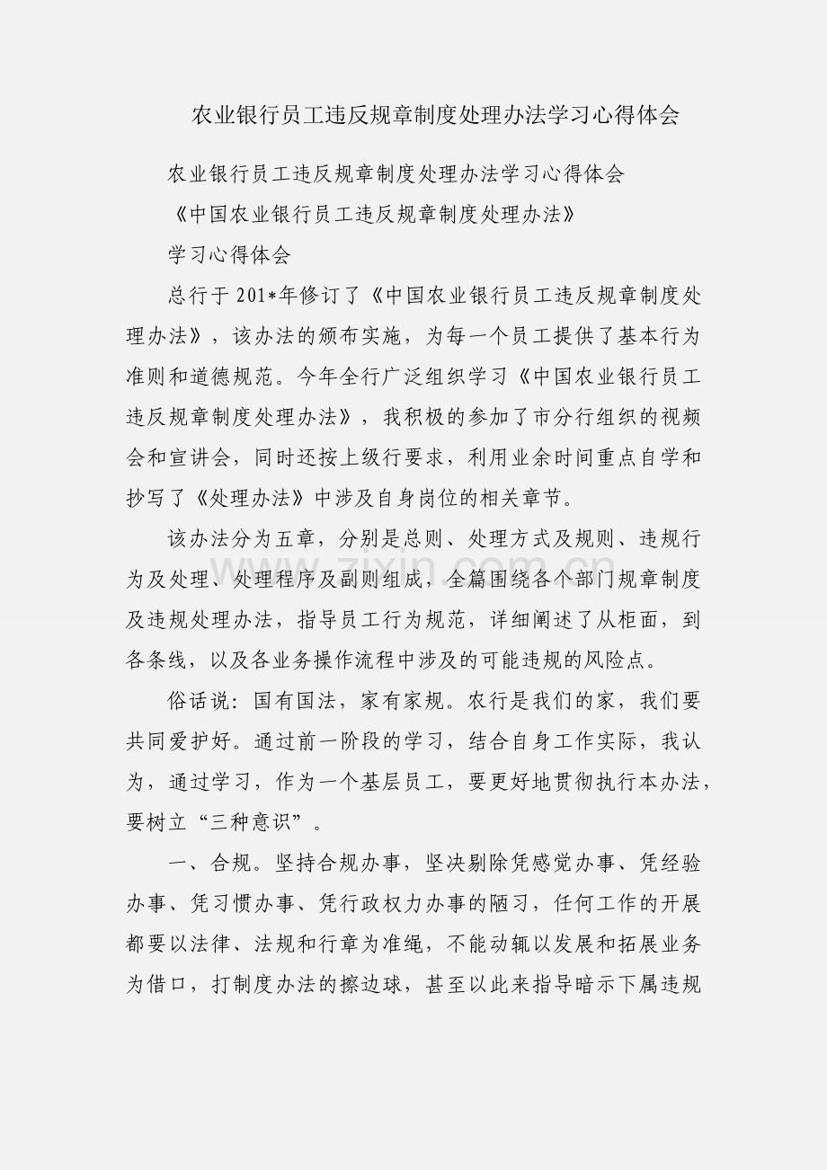 农业银行员工违反规章制度处理办法学习心得体会.docx_第1页