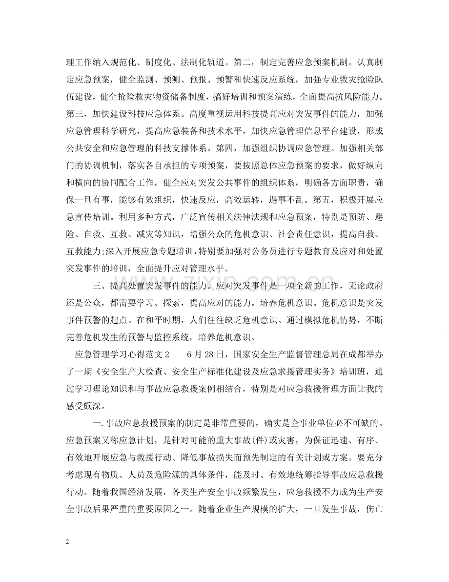 应急管理学习心得3篇 .doc_第2页