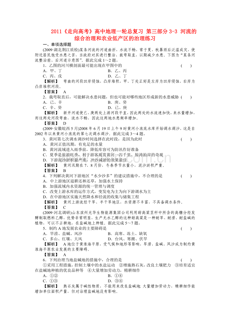 走向高考高中地理一轮总复习 第三部分33 河流的综合治理和农业低产区的治理练习 .doc_第1页