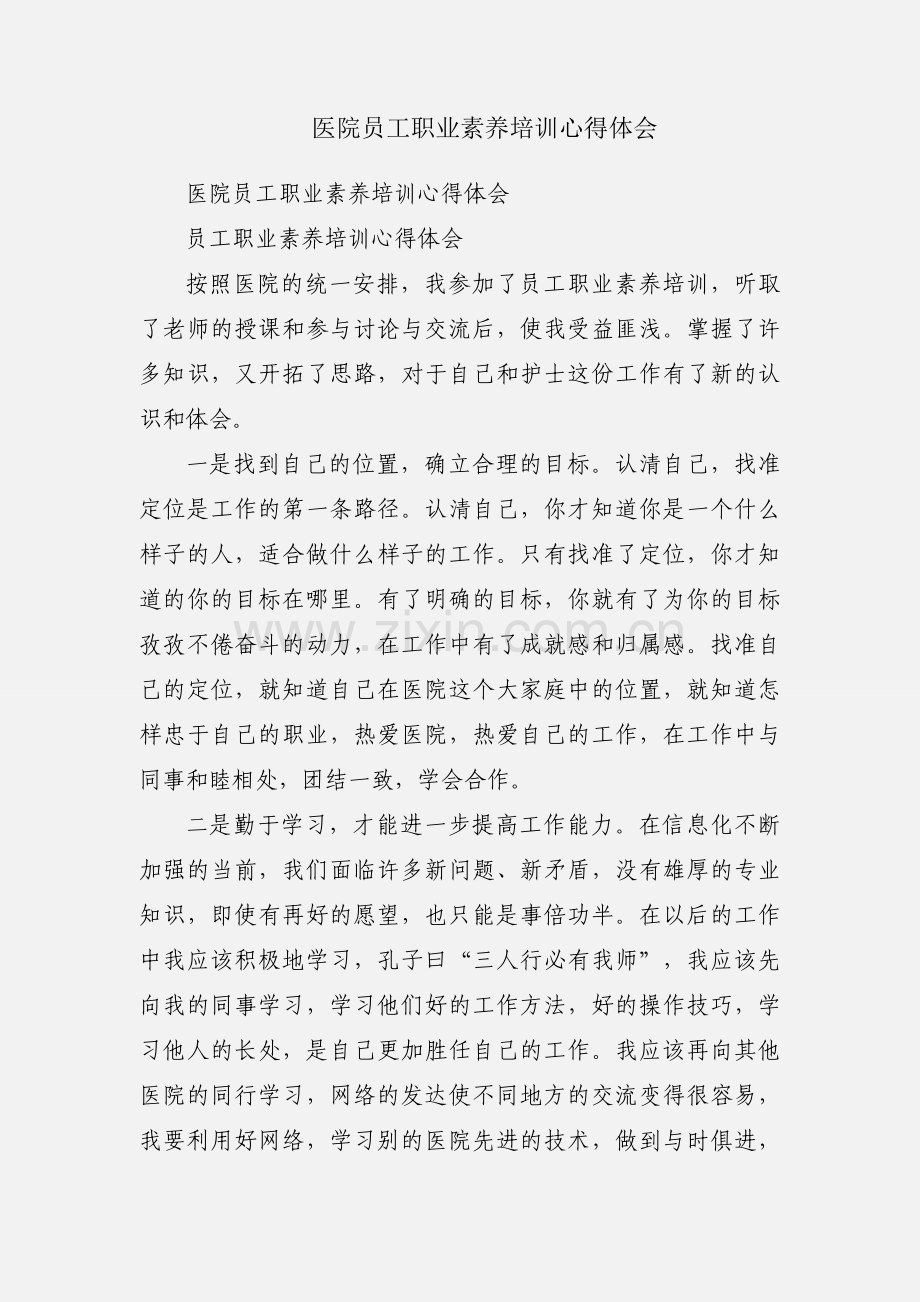 医院员工职业素养培训心得体会.docx_第1页