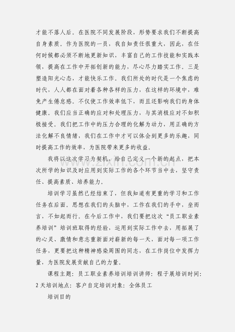 医院员工职业素养培训心得体会.docx_第2页