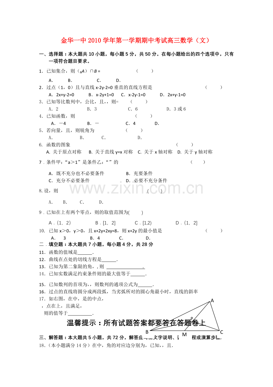 浙江省金华2011高三数学上学期期中考试试题 文 新人教A版 .doc_第1页