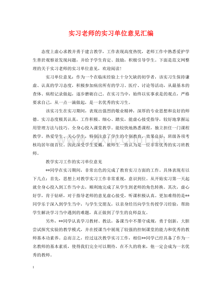 实习老师的实习单位意见汇编 .doc_第1页