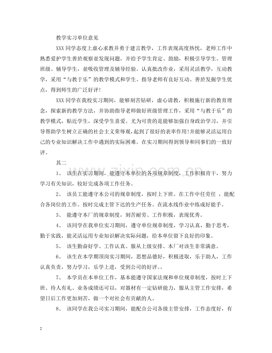 实习老师的实习单位意见汇编 .doc_第2页