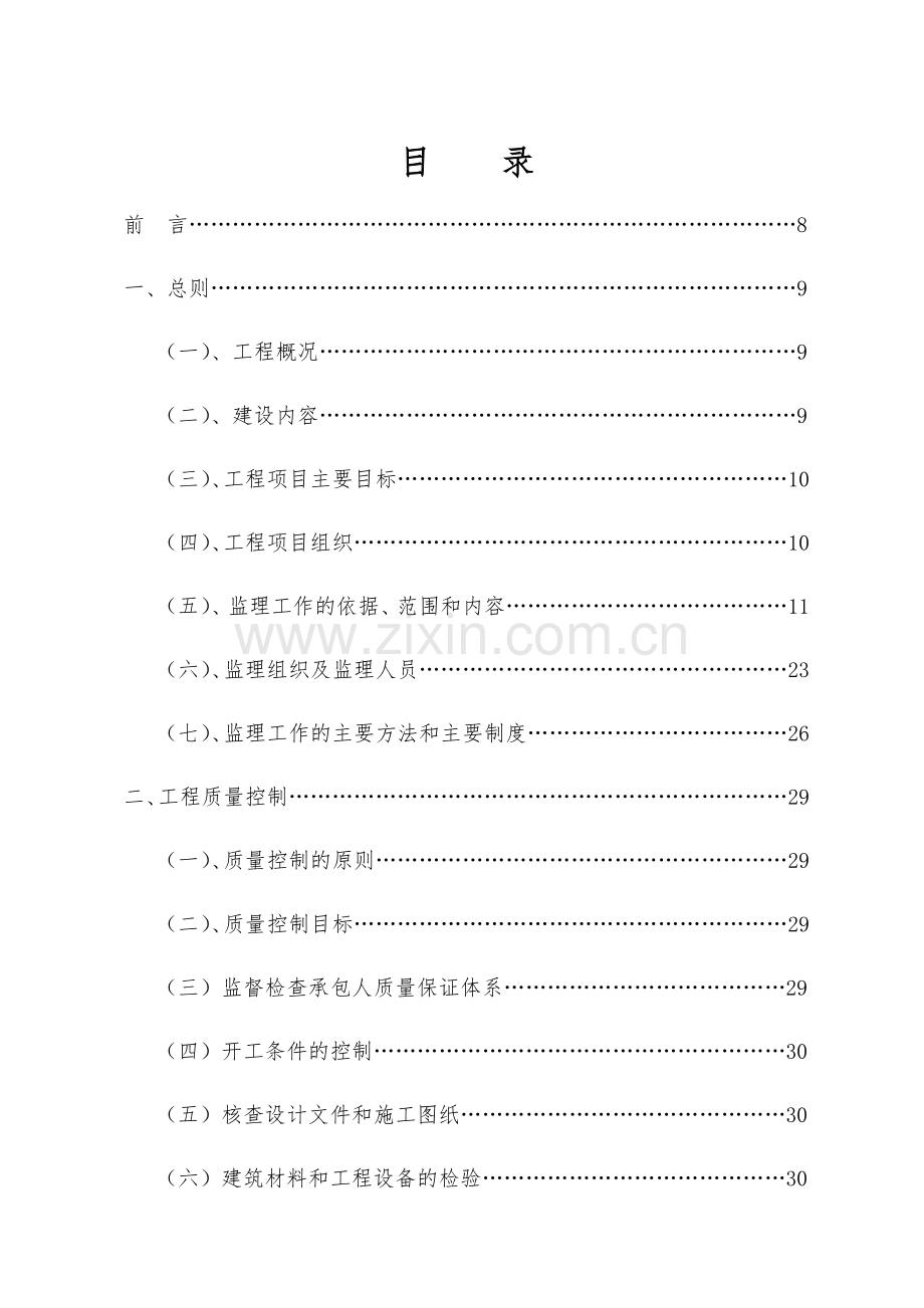 小型农田水利建设和高效节水项目监理规划(76页).doc_第3页