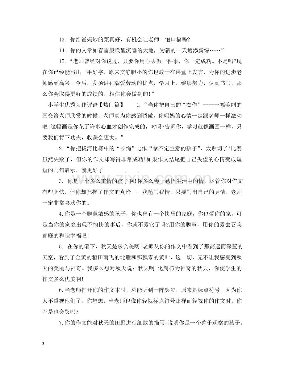 小学生优秀习作评语 .doc_第3页