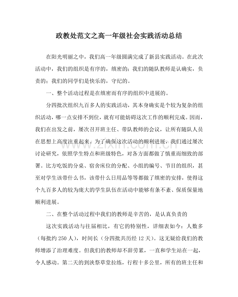 政教处范文高一年级社会实践活动总结 .doc_第1页