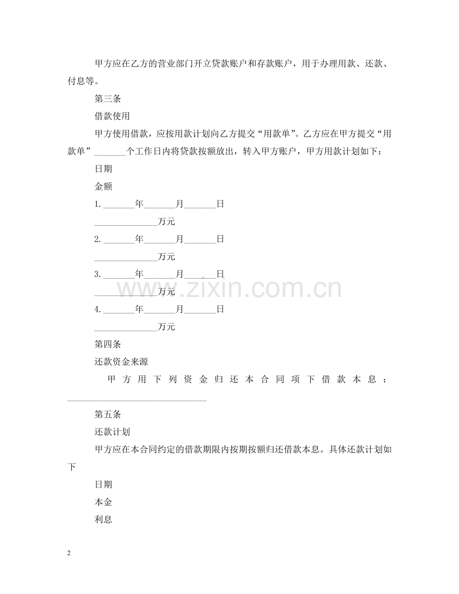 委托贷借款合同范文 .doc_第2页