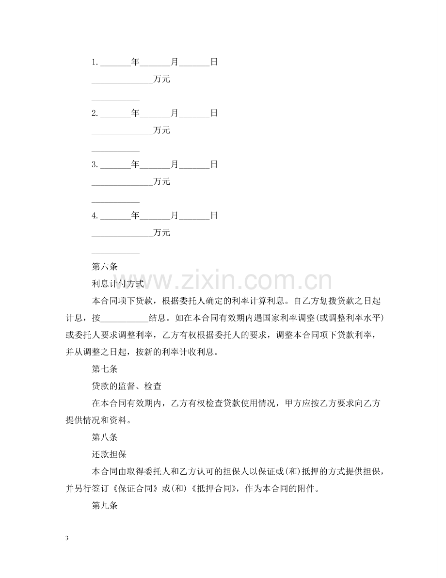 委托贷借款合同范文 .doc_第3页