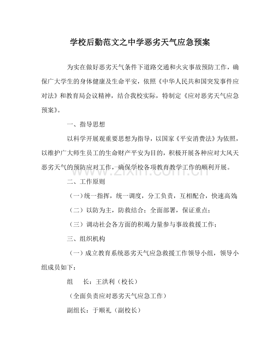 学校后勤范文恶劣天气应急预案 .doc_第1页