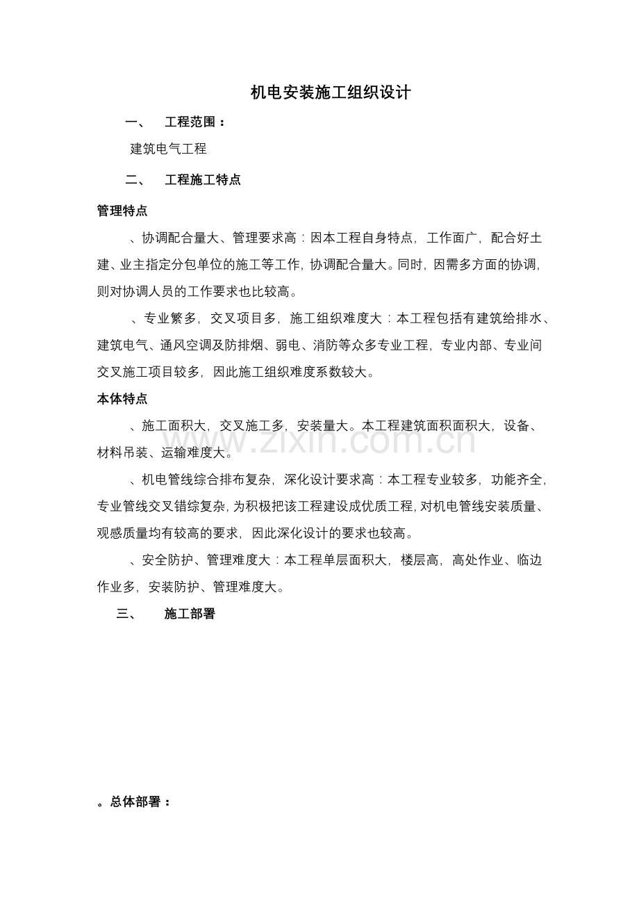 建筑电气工程机电安装施工组织设计方案.docx_第1页