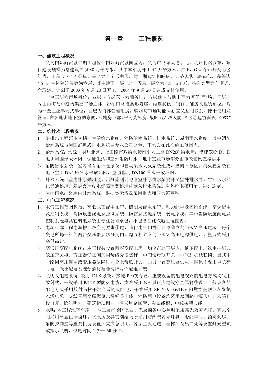 国际商贸城二期工程施工组织设计.docx_第1页