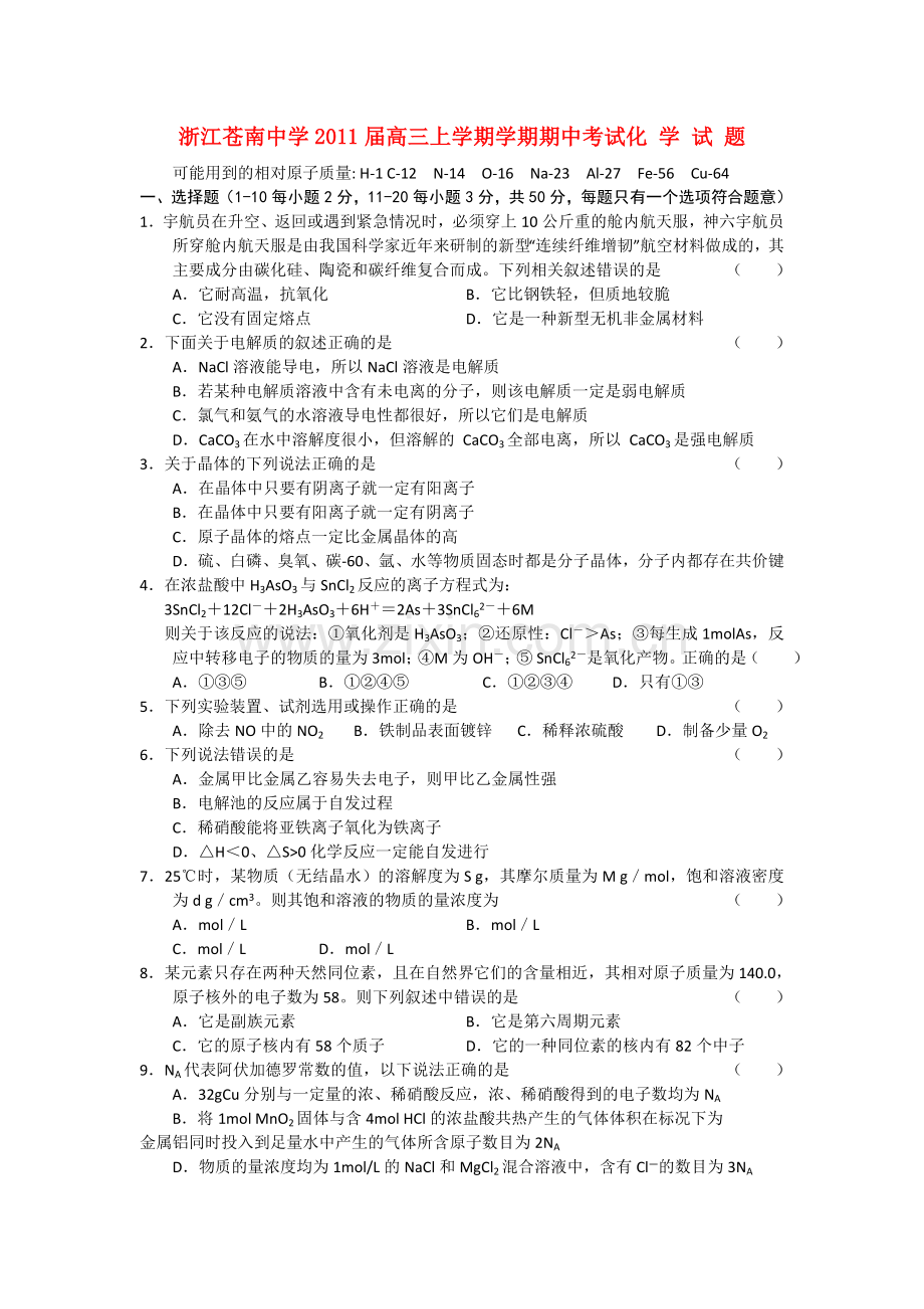 浙江省苍南2011高三化学上学期学期期中考试苏教版 .doc_第1页