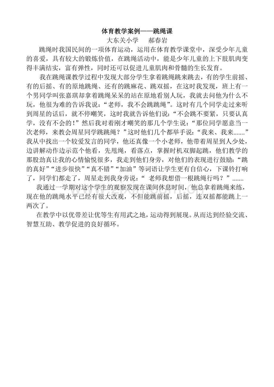 体育教育叙事——跳绳课.doc_第1页