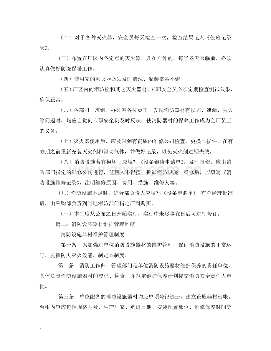 消防设施、器材维护管理制度 .doc_第2页