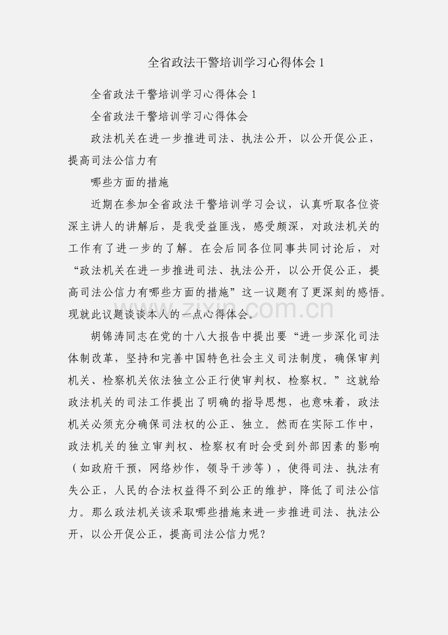 全省政法干警培训学习心得体会1.docx_第1页