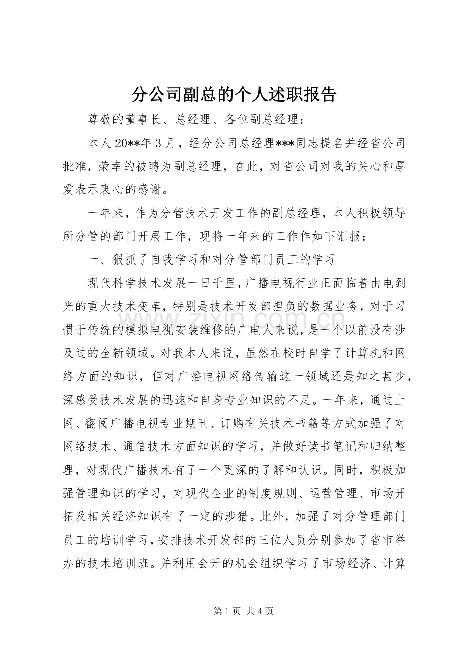 分公司副总的个人述职报告.docx_第1页