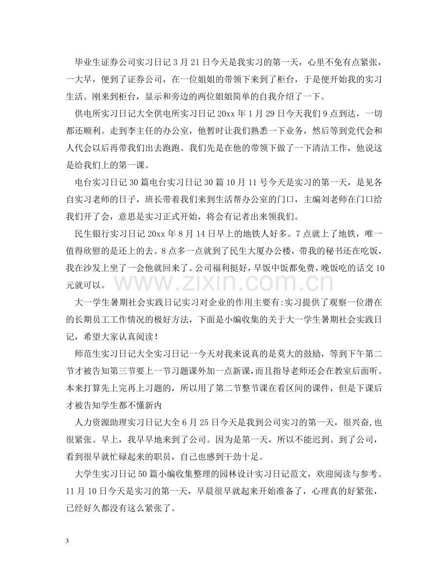 实习日记100篇 .doc_第3页