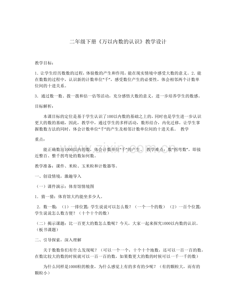 小学数学人教二年级《万以内数的认识》教学设计.docx_第1页