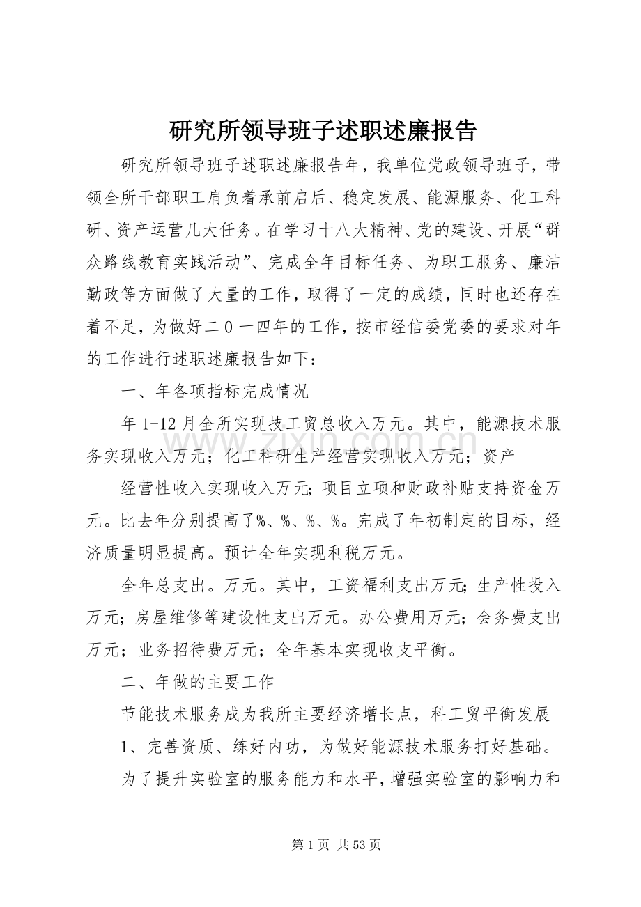 研究所领导班子述职述廉报告.docx_第1页