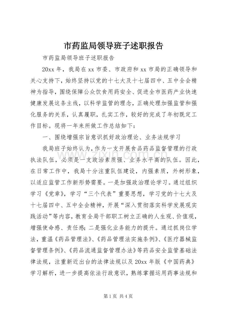 市药监局领导班子述职报告.docx_第1页