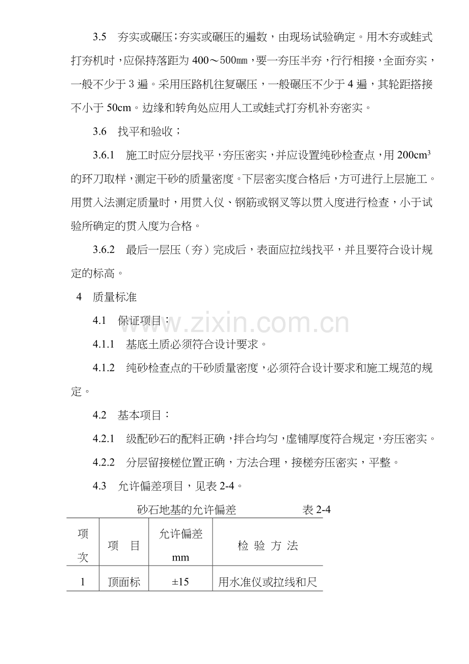 建筑砂石地基施工工艺标准.docx_第3页