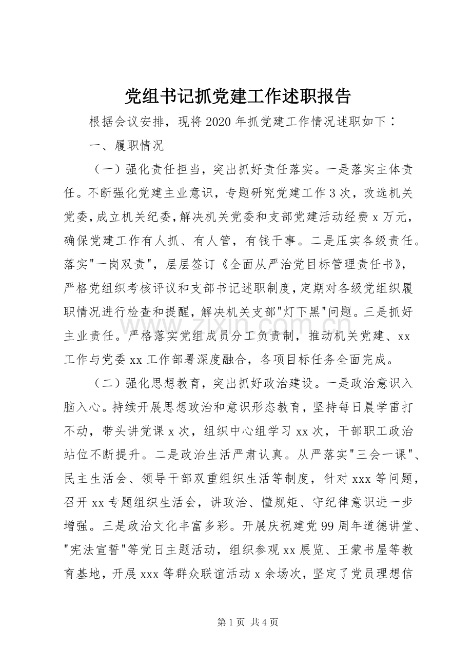 党组书记抓党建工作述职报告.docx_第1页