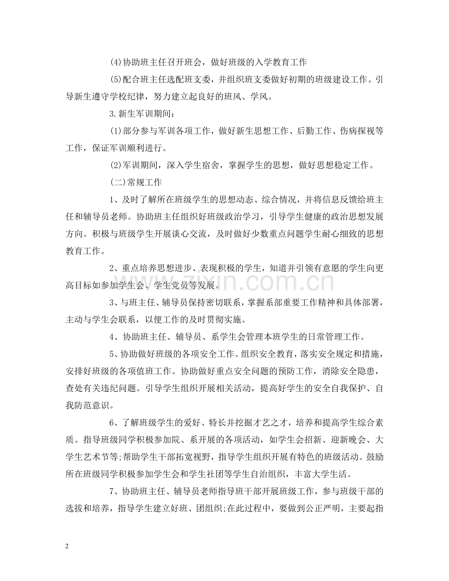 助理班主任工作职责及管理办法范文 .doc_第2页