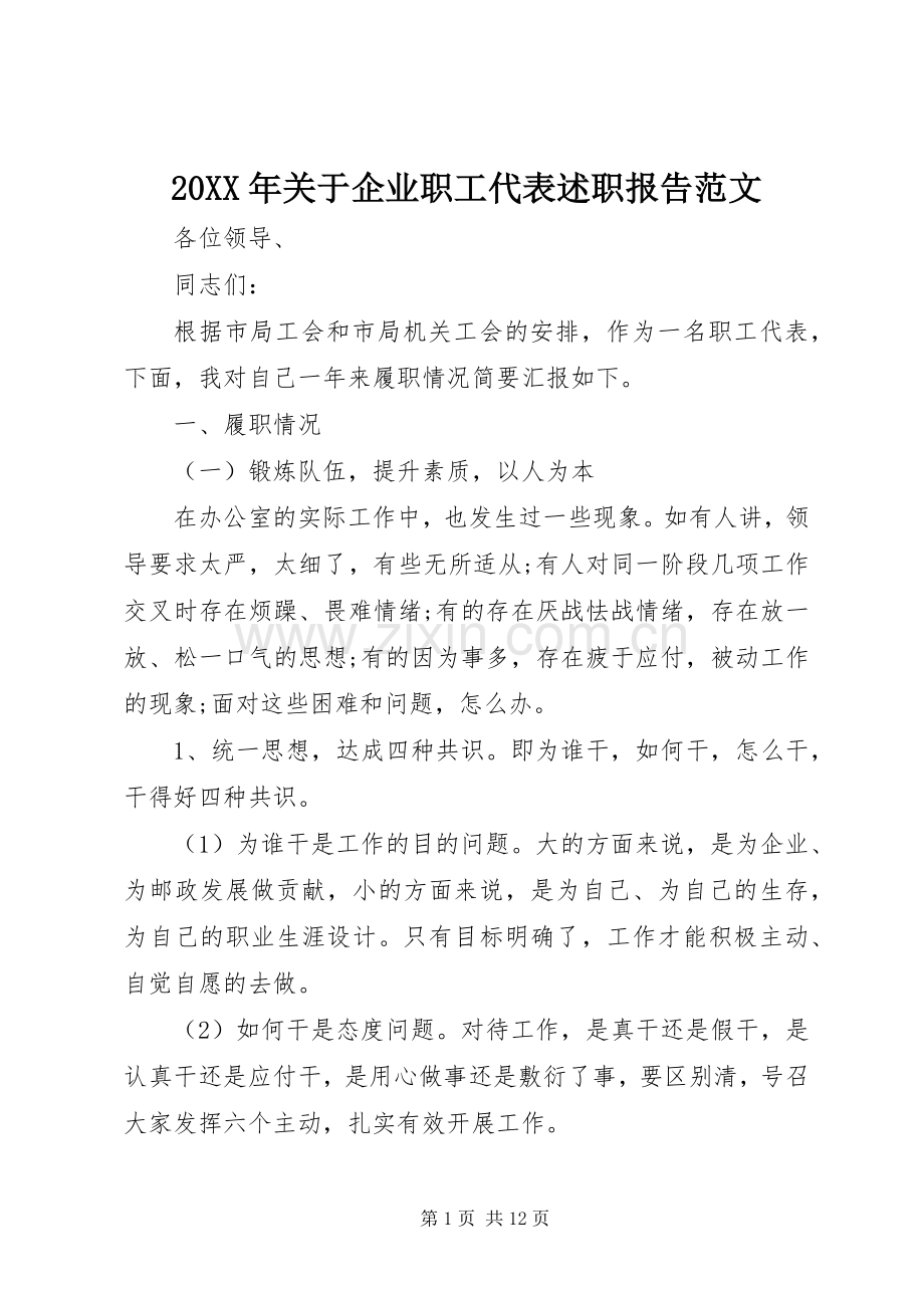 20XX年关于企业职工代表述职报告范文.docx_第1页