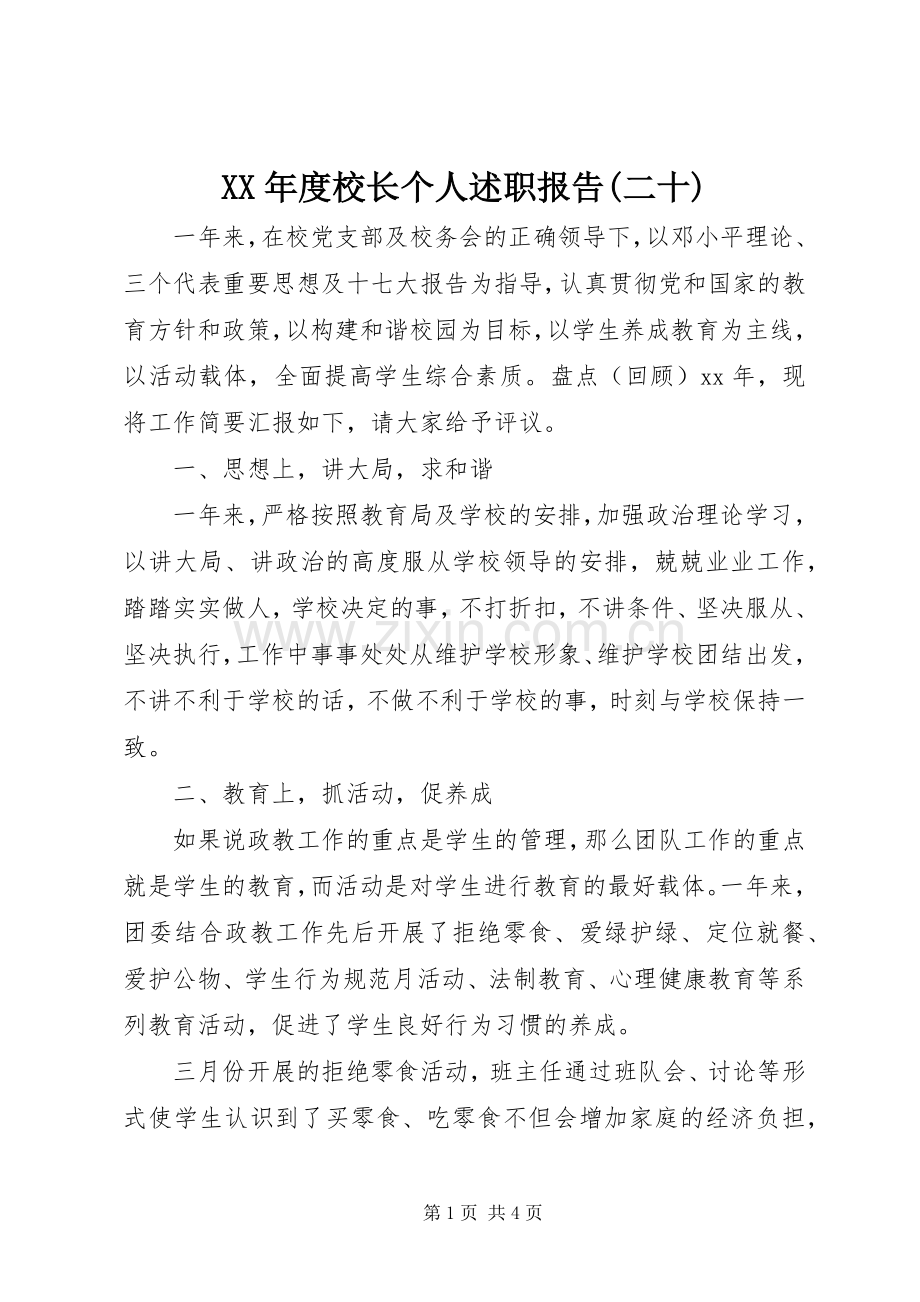 XX年度校长个人述职报告(二十).docx_第1页