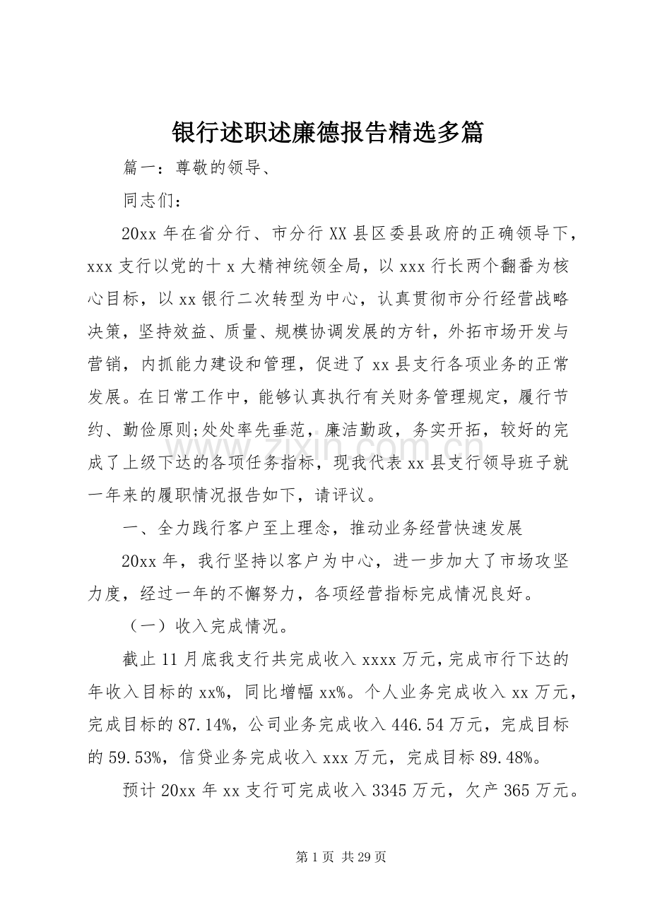 银行述职述廉德报告多篇.docx_第1页