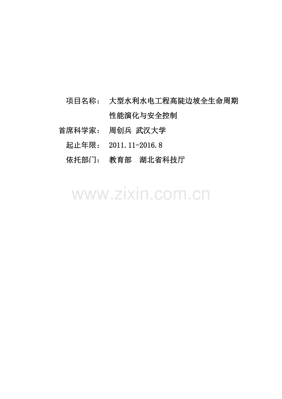 大型水利水电工程高陡边坡全生命周期性能演化与安全控制.docx_第1页