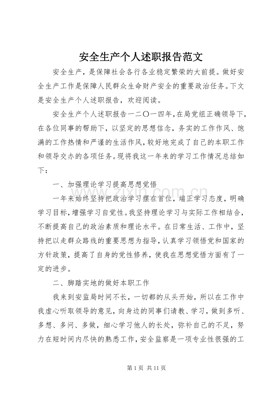 安全生产个人述职报告范文.docx_第1页