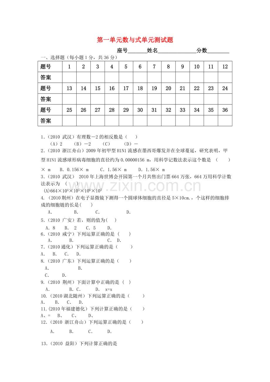 中考数学复习 第一单元 数与式单元测试题无答案.doc_第1页