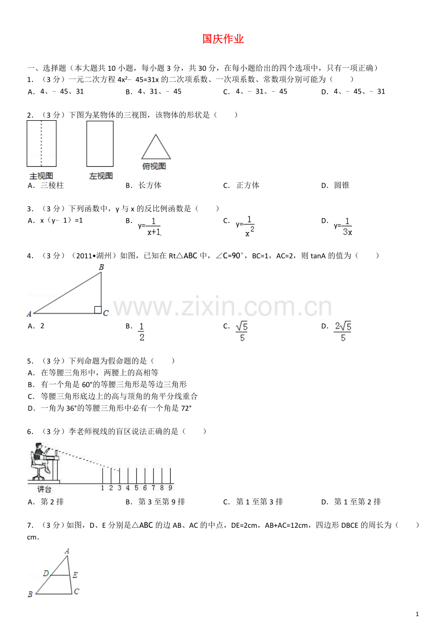 广东省顺德一中德胜学校九年级数学反比例函数国庆作业-北师大版.doc_第1页