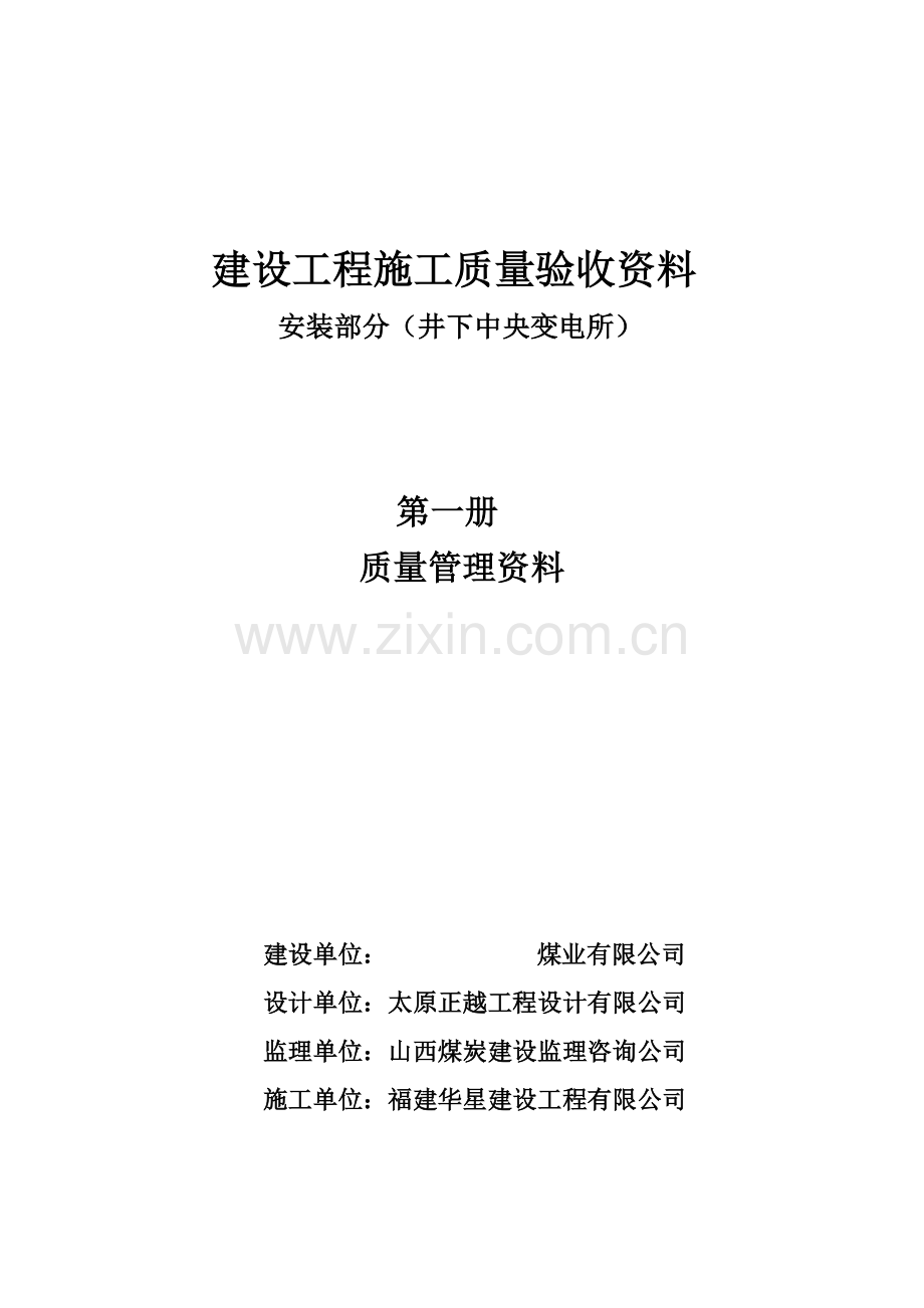 建设工程施工质量验收资料.docx_第1页