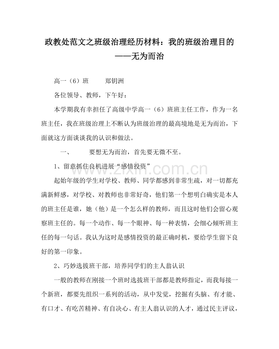 政教处范文班级管理经验材料：我的班级管理目标——无为而治 .doc_第1页