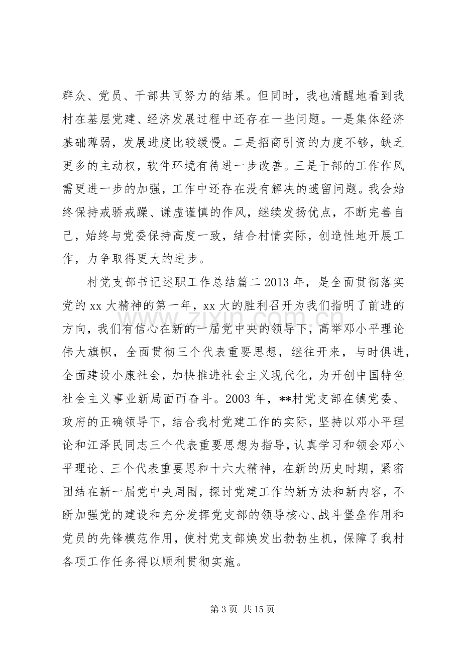 村党支部书记述职工作总结.docx_第3页