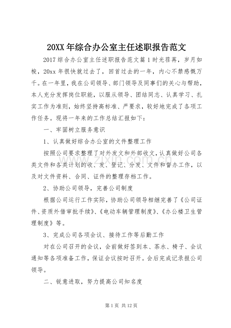 20XX年综合办公室主任述职报告范文.docx_第1页