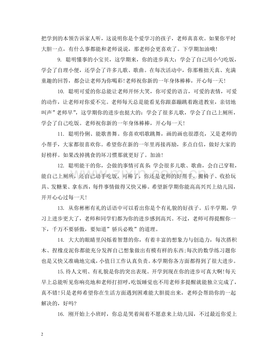 幼儿园小班期末教师评语 .doc_第2页