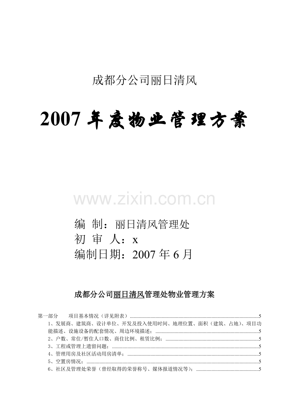 成都某物业公司年度管理方案.docx_第1页