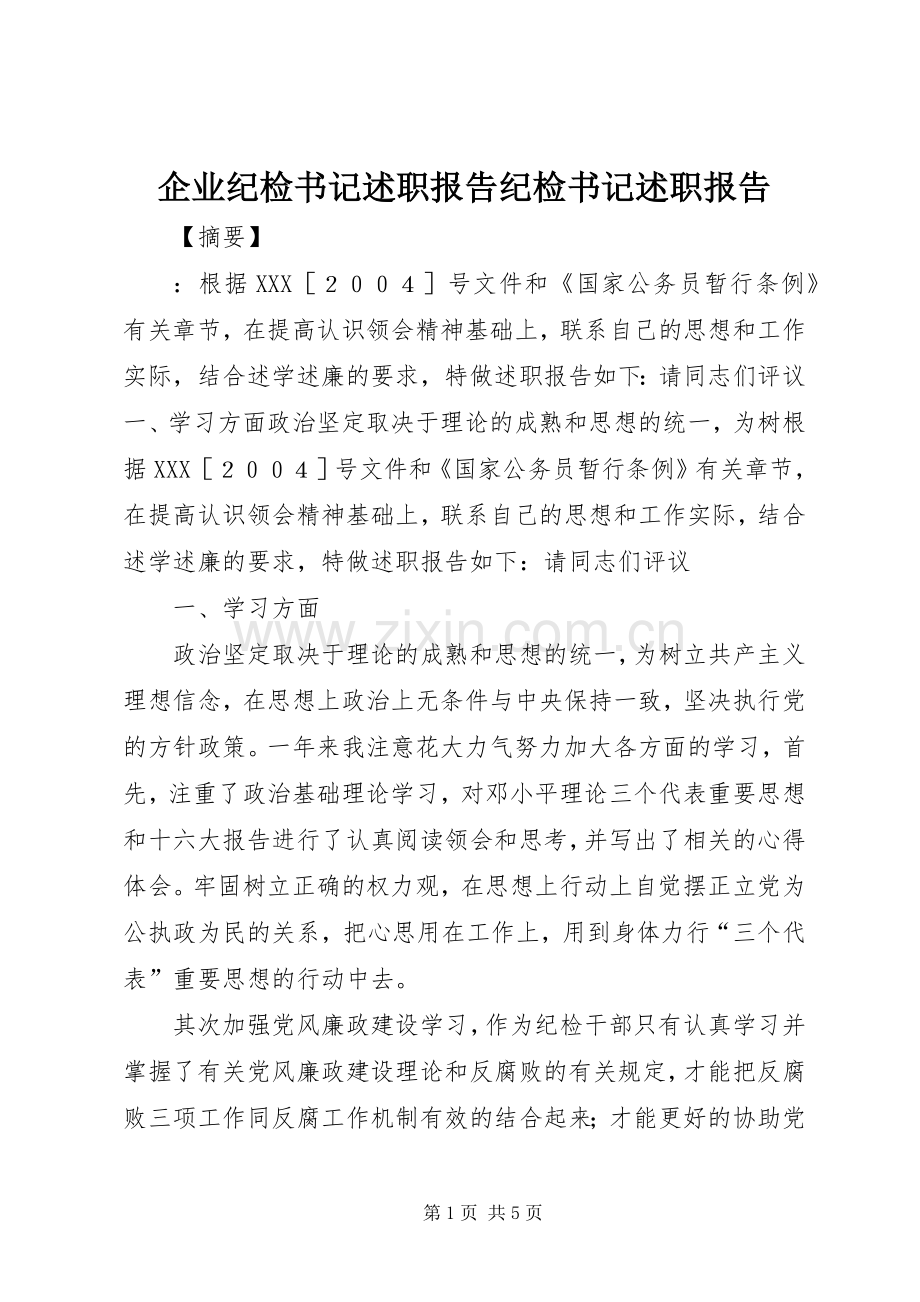 企业纪检书记述职报告纪检书记述职报告.docx_第1页