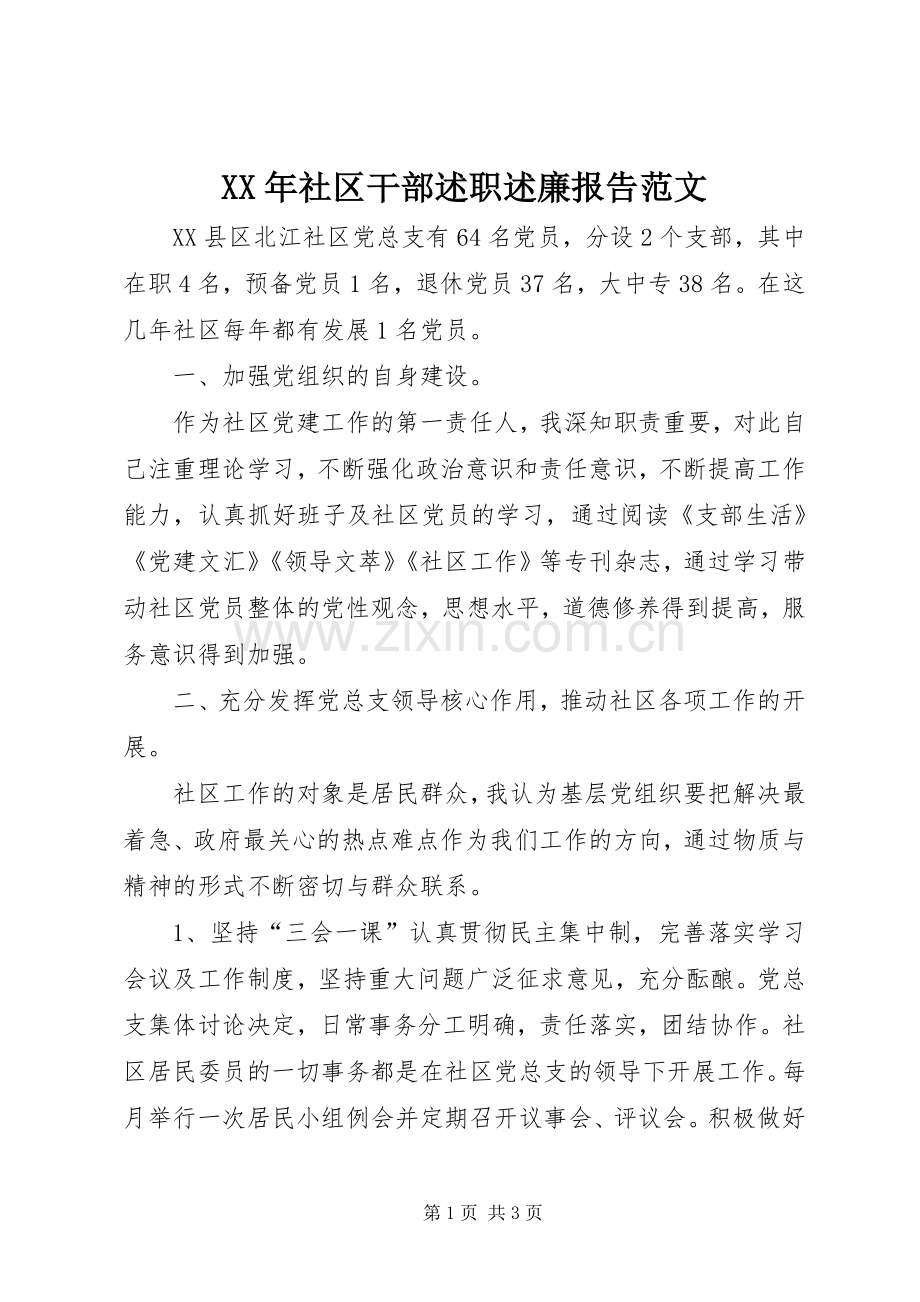 XX年社区干部述职述廉报告范文.docx_第1页